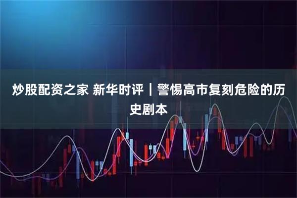 炒股配资之家 新华时评｜警惕高市复刻危险的历史剧本