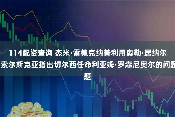 114配资查询 杰米·雷德克纳普利用奥勒·居纳尔·索尔斯克亚指出切尔西任命利亚姆·罗森尼奥尔的问题