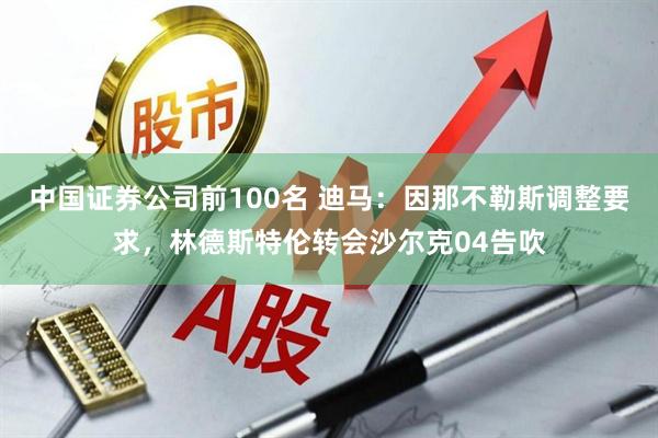 中国证券公司前100名 迪马：因那不勒斯调整要求，林德斯特伦转会沙尔克04告吹